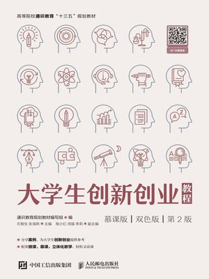 cover image of 大学生创新创业教程（慕课版 双色版）